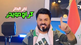 نصر البحار كَراج حويدر  Naser El Bahar  Karage Hwayder Official Music Video 2024 [upl. by Pizor]