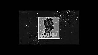 Albasel تواريخ Tawarikh الباسل official Audio [upl. by Giess]