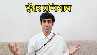 ईश्वर प्रणिधान  ishwar pranidhan  niyam  नियम  mahayogi prem [upl. by Eiramanig]