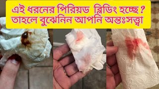 ইমপ্লান্টেশন ব্লিডিং কখন হয় আমি কিভাবে বুঝব যে আমার ইমপ্লান্টেশন রক্তপাত হয়েছে [upl. by Naujit483]