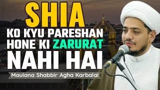 Shia Ko Kyu Pareshan Hone Ki Zarurat Nahi Hai  Maulana Shabbir Agha Karbalai [upl. by Anastatius130]