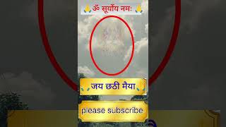 🙏🚩छठी मैया की जय🙏🚩। chhathi meiya viralvideo viralshorts shorts facts song ytshorts youtube [upl. by Nodnnarb397]