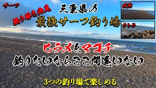 【三重の釣りポイント】※サーフ釣りなら本気で行って欲しい釣り場 [upl. by Renraw]