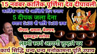 15 नवंबर कार्तिक पूर्णिमा देव दीपावली शाम 530 से रात्रि 900 तक 5 दीपक जरूर जलाएं pardeepjiupay [upl. by Nunciata716]