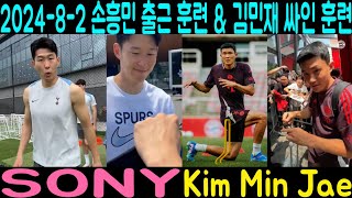 2024 08 02 토트넘 손흥민 vs 뮌헨 전지훈련 김민재 팬캠 [upl. by Prissy]