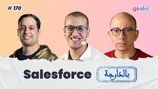 170  Lets Discover Salesforce اجي نتعرفو على [upl. by Kina]