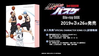 「黒子のバスケ 3rd SEASON Bluray BOX」特典CD試聴動画 [upl. by Aron975]