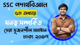 ঘনত্ব সম্পর্কিত সেরা সৃজনশীল  SSC Physics Chapter 5  Delowar Sir [upl. by Ailat]