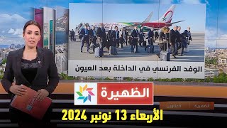 الظهيرة  الأربعاء 13 نونبر 2024 [upl. by Tace]