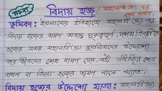 বিদায় হজ রচনা  রচনাবিদায় হজ  মহানবি স এর শেষ ভাষণ। biday hajj rochona [upl. by Eidlog]