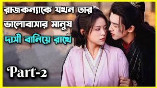 রাজকন্যাকে যখন তার ভালোবাসার মানুষ দাসী বানিয়ে রাখে।part2।Enslaved by love explain in bangla [upl. by Llatsyrc810]