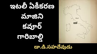 Unification of Italy  MazziniCavourGaribaldi Telugu Dr D Sahadevudu [upl. by Puttergill]