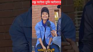 বন্ধু আইবা তুমি আইবারে বেইমান 😭 সামিয়া চৌধুরী shotsbaulgaanforyoupag [upl. by Ahsinrad]