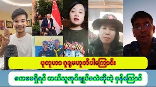 PDF ကိုရန်စတဲ့ အမျိုးသမီး ပြန်တုံပြန်တဲ့ မစုစုမြတ်နိုး [upl. by Dove715]