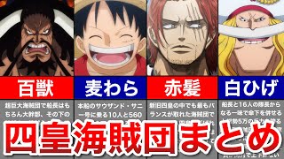 【ONEPIECE】新旧四皇の海賊団メンバー全まとめ [upl. by Pfeifer736]