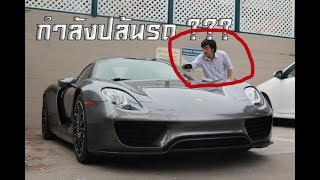 เจอ Porsche 918 Spyder คันละร้อยกว่าล้านจอดหน้าโรงเเรม 1 ดาว [upl. by Leind]