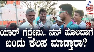 ಯಾರ್ ಗೆದ್ರೇನು ನನ್ ಹೊಲದಾಗೆ ಬಂದು ಕೆಲಸ ಮಾಡ್ತಾರಾUmesh Jadhav vs Radhakrishna Dodmane [upl. by Gran]