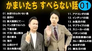 広告なしかまいたち すべらない話  の話睡眠用作業用ドライブ高音質BGM聞き流し概要欄タイムスタンプ有り [upl. by Eimarrej]