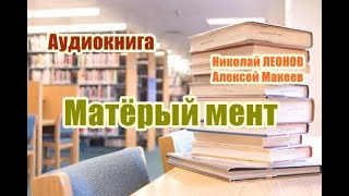 Аудиокнига Матерый мент Детектив [upl. by Karlis]