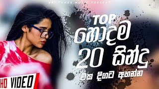 2023 New Sinhala Songs Top 20  2023 New Songs  New Songs 2023  Sinhala Songs [upl. by Oilla]