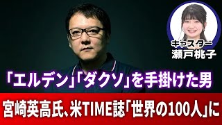 『エルデンリング』や『ダークソウル』を手がけた宮崎英高氏が米TIME誌が選ぶ「世界で最も影響力のある100人」に選出【ゲームのお天気お姉さん】 [upl. by Oicaroh915]