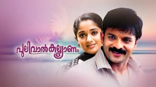 Pulival Kalyanam Full Movie  2003  Jayasurya  Salim Kumar  Kavya Madhavan [upl. by Lebazej]