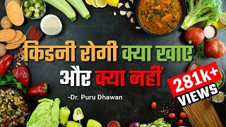 किडनी रोगी क्या खाएं और क्या नहीं  Kidney ka Ilaj  Diet for Kidney Patients [upl. by Noreik825]