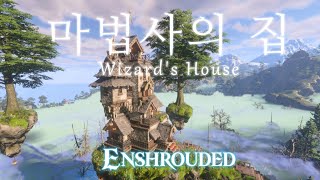 인슈라오디드  마법사의 집 Enshrouded  Wizards House [upl. by Tinaret]