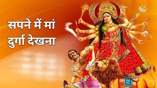 sapne mein maa durga ko dekhna  sapne mein maa durga dekhna  sapne me maa durga dekhne ka matlab [upl. by Acassej]