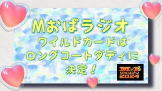 〈M1グランプリ〉ワイルドカードはロングコートダディに決定！〈Mおば〉 [upl. by Fabozzi]