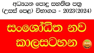 AL Exam time table 20232024  AL timetable  AL Examination  උසස් පෙළ විභාග කාලසටහන 2023 [upl. by Allenad]