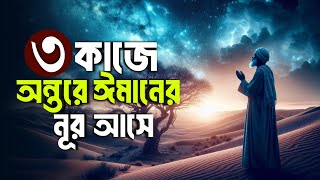 তিন কাজে অন্তরে ঈমানের নূর আসে  Hadis bangla  Islamic remainder  jannat jahannam  পরিণতি [upl. by Ladin]