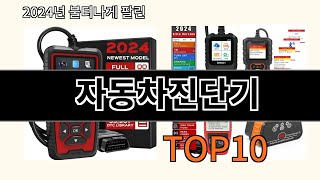 자동차진단기 2024 최신 알리익스프레스 추천 Top 10 [upl. by Fanchan]