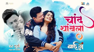 चांद थांबला Chand Thambla Song  बाई गं Bai Ga  Swapnil Joshi Prarthana Behere  Abhay Anandi [upl. by Idola]