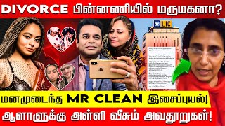 கஸ்தூரிக்கு ஜாமீன் வாதாடிய நீதிபதி மனைவி வெளியான தகவல்கள்AR Rahman Saira Banu divorce Kasthuri [upl. by Botti902]