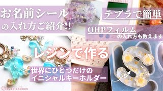 【レジン】テプラやOHPフィルムを使ってお名前入りキーホルダーの作り方を分かりやすくご紹介♪♪ [upl. by Ymmac]