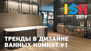 Международная выставка сантехники ISH 2019 Обзор самых интересных экспозиций Часть 1 [upl. by Mecke]