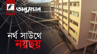 নর্থ সাউথে নয়ছয়  অনুসন্ধান । সিজন ০১ পর্ব ০১ । মাছরাঙা টেলিভিশন [upl. by Eireva610]