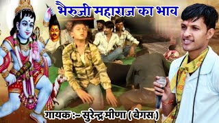 भैरुजी महाराज का भाव  Ringas Ka Bheruji Bhajan  बाबो भैरुजी मतवाळो  Babo Bheruji Matwalo Bhajan [upl. by Blunt]