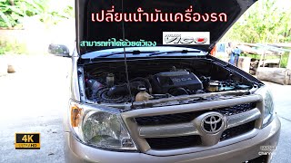 เปลี่ยนน้ำมันเครื่อง Toyota Vigo ช่างมันน้าาาEP14 [upl. by Lukey]