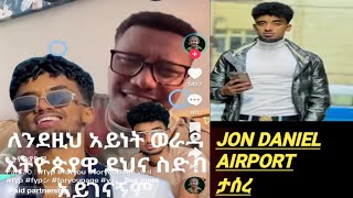 jon daniel airport international streamjon daniel airport ታሰረ [upl. by Allez]