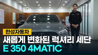 더 새롭고 멋있어진 E클래스 E350 4MATIC AMG 라인 드디어 여러분께 소개해 드립니다  Owners Manual [upl. by Nol]