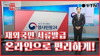 재외국민 서류 영사민원24 통해 온라인으로 해결  YTN KOREAN [upl. by Som]