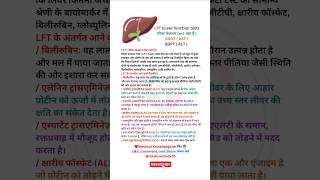 LFT test in Hindi  SGOT  SGPT  blood test  trending shorts [upl. by Creedon]