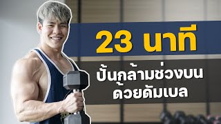 23 นาที ปั้นกล้ามช่วงบนด้วยดัมเบล ทำได้ทุกคนครับ [upl. by Enomys]