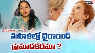 Thyroid Symptoms మహిళల్లో థైరాయిడ్ ప్రమాదకరమా   News18 Telugu [upl. by Joelly]