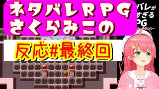 ネタバレＲＰＧさくらみこの反応最終回【ホロライブさくらみこ】ホロスコープ【ホロライブ切り抜きCH】 [upl. by Annerb]