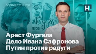 Арест Фургала дело Ивана Сафронова Путин против радуги [upl. by Restivo]