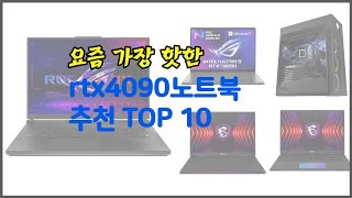 rtx4090노트북 추천 이 가격에 이 품질 가성비 최고 상품 TOP 10 [upl. by Nofets656]