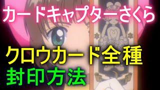 【カードキャプターさくら】クロウカード全種 特性・封印方法 クロウカード編 Part１ [upl. by Mapel]